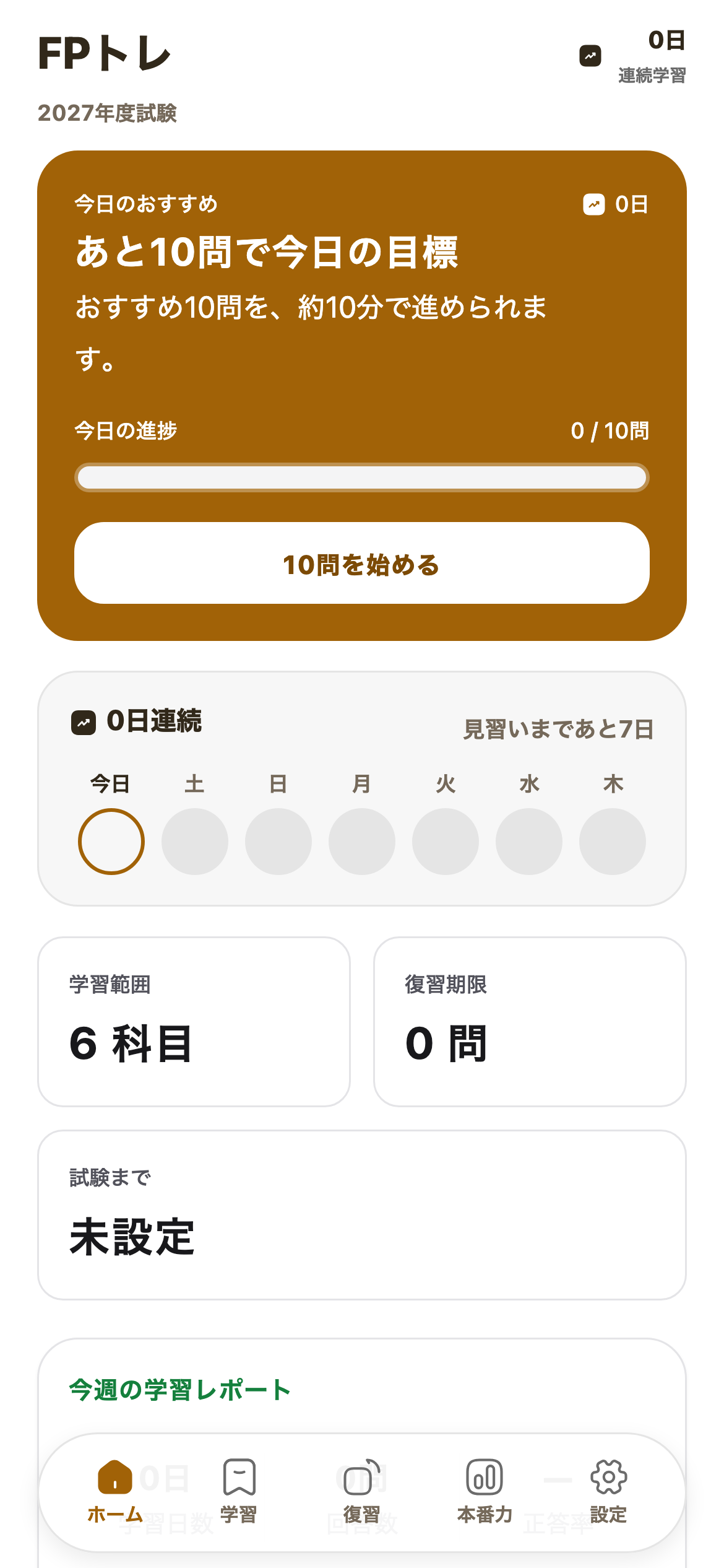 今日の10問で、迷わず始めるを示すFPトレの画面